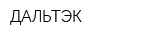 ДАЛЬТЭК