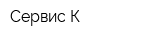 Сервис К