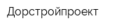 Дорстройпроект