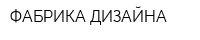 ФАБРИКА ДИЗАЙНА