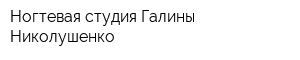 Ногтевая студия Галины Николушенко