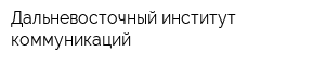 Дальневосточный институт коммуникаций