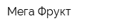 Мега-Фрукт