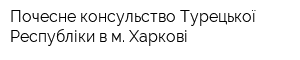 Почесне консульство Турецької Республіки в м Харкові