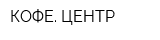КОФЕ ЦЕНТР