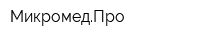 МикромедПро