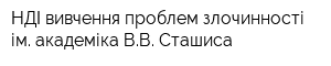 НДІ вивчення проблем злочинності ім академіка ВВ Сташиса