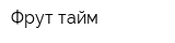 Фрут-тайм