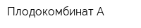 Плодокомбинат-А