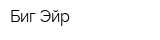 Биг Эйр