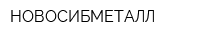 НОВОСИБМЕТАЛЛ