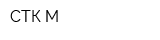 СТК-М