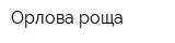 Орлова роща