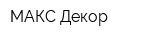МАКС-Декор