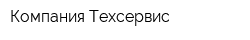 Компания Техсервис