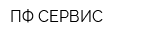 ПФ-СЕРВИС