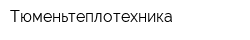 Тюменьтеплотехника