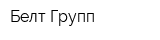 Белт Групп