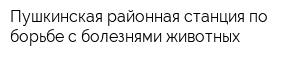 Пушкинская районная станция по борьбе с болезнями животных