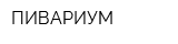 ПИВАРИУМ
