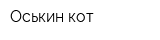 Оськин кот