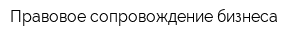 Правовое сопровождение бизнеса