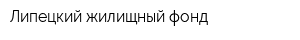 Липецкий жилищный фонд