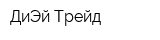 ДиЭй Трейд