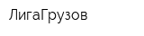 ЛигаГрузов