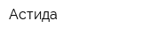 Астида