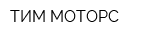 ТИМ МОТОРС
