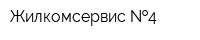 Жилкомсервис  4