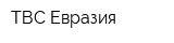 ТВС Евразия