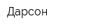 Дарсон