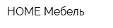 HOME-Мебель