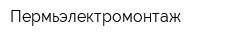 Пермьэлектромонтаж