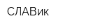 СЛАВик