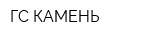 ГС-КАМЕНЬ