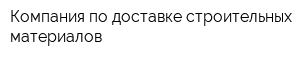 Компания по доставке строительных материалов