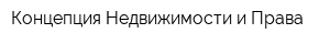 Концепция Недвижимости и Права
