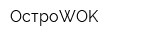ОстроWOK
