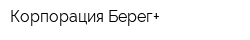 Корпорация Берег+