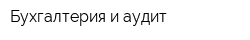 Бухгалтерия и аудит