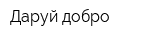 Даруй добро