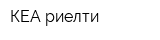 КЕА-риелти