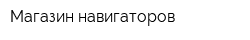 Магазин навигаторов
