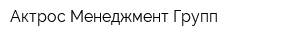 Актрос Менеджмент Групп