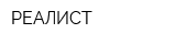 РЕАЛИСТ