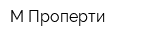 М-Проперти