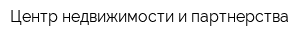 Центр недвижимости и партнерства